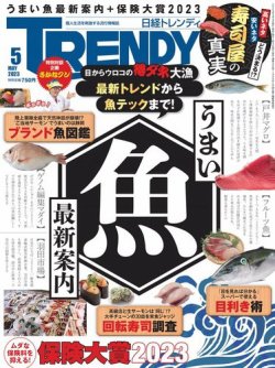 日経トレンディ (TRENDY) 2023年5月号 (発売日2023年04月04日) | 雑誌