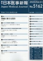 日本医事新報 2023年4/1号 表紙
