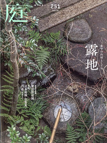 庭 2023年5月号 (発売日2023年04月01日) | 雑誌/電子書籍/定期