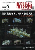 配管技術 2023年4月号 表紙