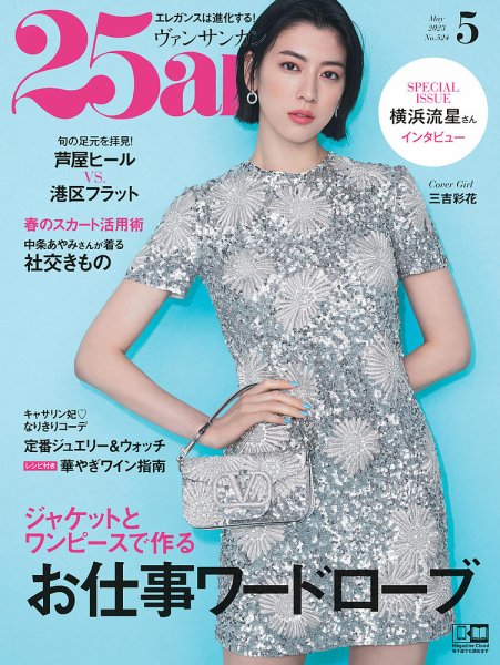 25ans (ヴァンサンカン) 2023年5月号 (発売日2023年03月28日) 表紙