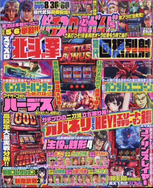 パチスロ必勝ガイド 2023年5月号 (発売日2023年03月29日) 表紙