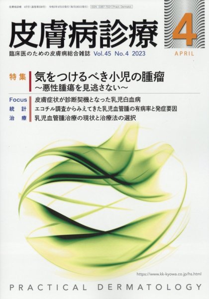 皮膚病診療 2023年4月号 (発売日2023年03月28日) 表紙