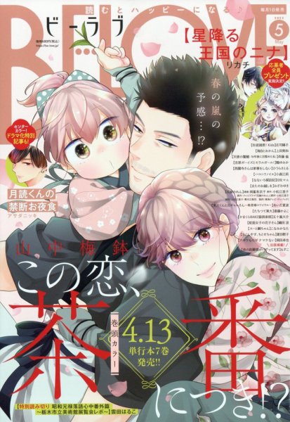 BE LOVE (ビーラブ) 2023年5月号 (発売日2023年04月01日) 表紙