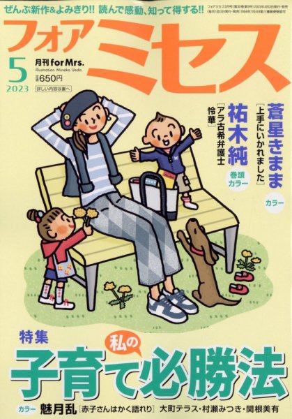 for Mrs. (フォアミセス) 2023年5月号 (発売日2023年04月03日) 表紙