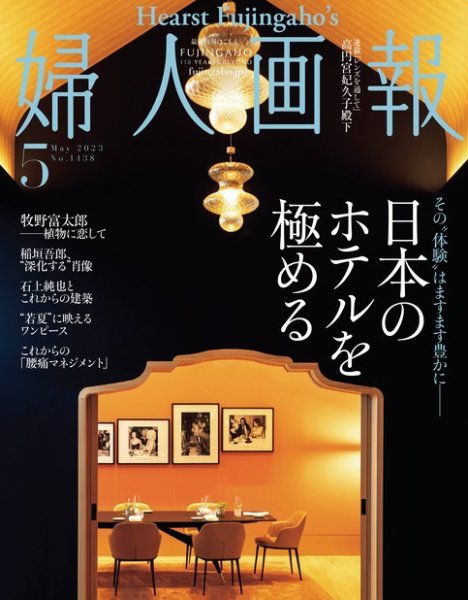 婦人画報 2023年5月号 (発売日2023年04月01日) 表紙