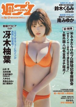 週刊プレイボーイ/週プレ 週刊プレイボーイ16-17号 (発売日2023年04月03日) | 雑誌/電子書籍/定期購読の予約はFujisan