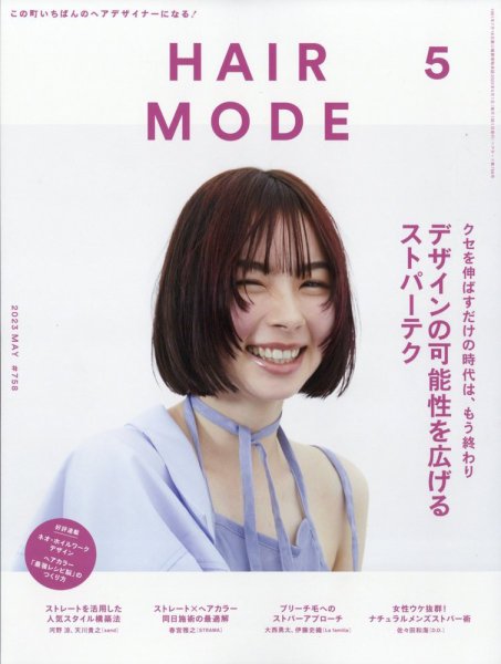 ヘアモード (HAIR MODE) 2023年5月号 (発売日2023年04月01日) 表紙