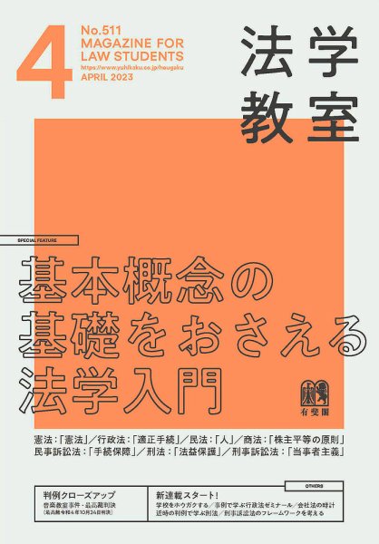 法学教室 No.511 (発売日2023年03月28日) 表紙