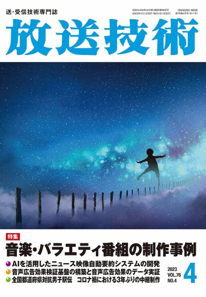 放送技術 76巻4月号 (発売日2023年03月28日) 表紙