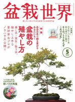 盆栽世界 2023年5月号 表紙