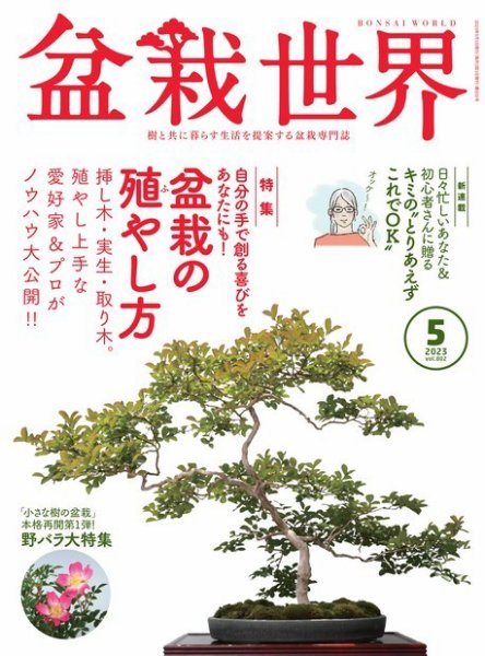 盆栽世界 2023年5月号 (発売日2023年04月04日) 表紙