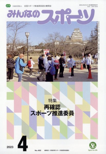 みんなのスポーツ 2023年4月号 (発売日2023年03月31日) 表紙