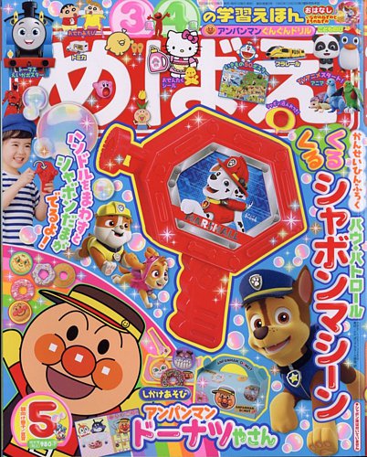 めばえ 2023年5月号 (発売日2023年03月31日) | 雑誌/定期購読の