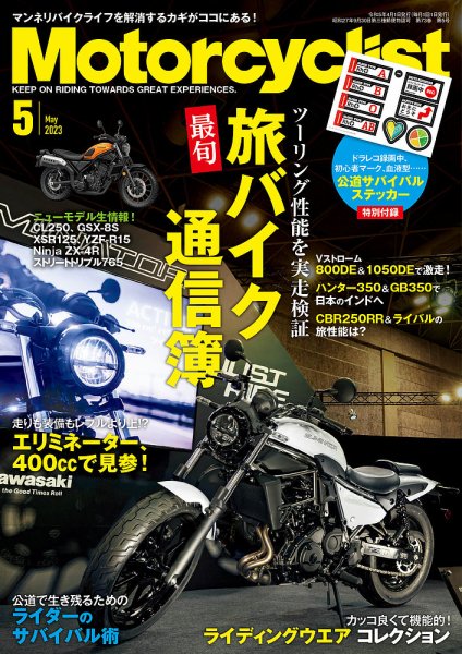 モーターサイクリスト 2023年5月号 (発売日2023年04月01日) 表紙