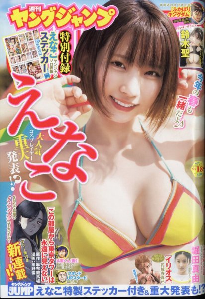 週刊ヤングジャンプ 2023年4/13号 (発売日2023年03月30日) 表紙