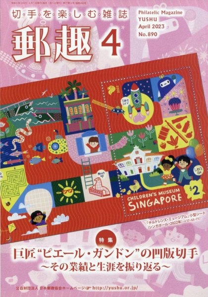 郵趣 2023年4月号 (発売日2023年04月01日) 表紙