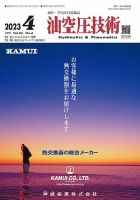 油空圧技術 2023年4月号 表紙