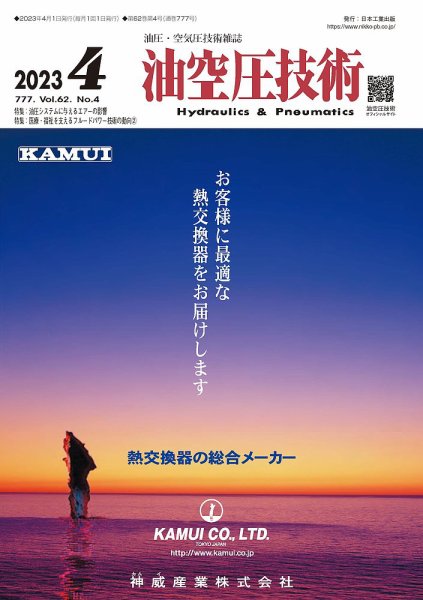 油空圧技術 2023年4月号 (発売日2023年04月01日) 表紙