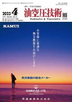 油空圧技術 2023年4月号 (発売日2023年04月01日) 表紙