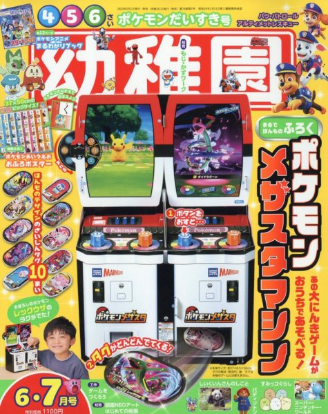 幼稚園 2023年6・7月号 (発売日2023年04月28日) 表紙