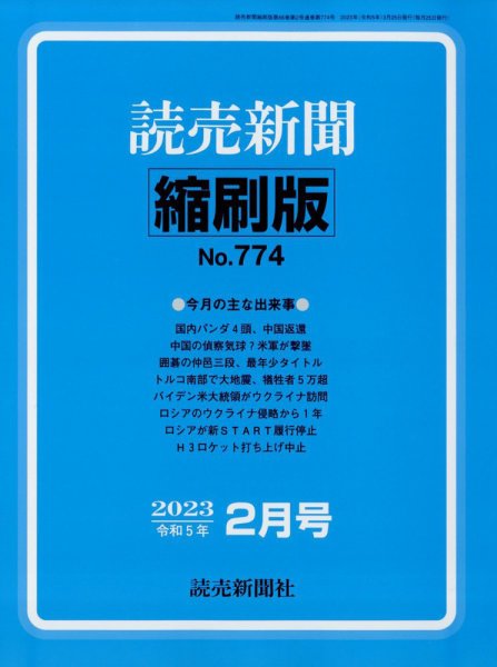 読売新聞縮刷版 2023年2月号 (発売日2023年03月27日) 表紙