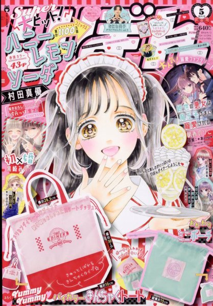 りぼん 2023年5月号 (発売日2023年04月03日) | 雑誌/定期購読の予約は