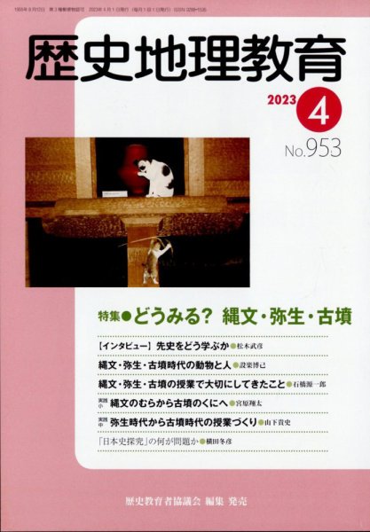 歴史地理教育 2023年4月号 (発売日2023年03月29日) 表紙