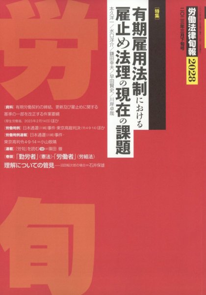 労働法律旬報 2023年3/25号 (発売日2023年03月28日) 表紙