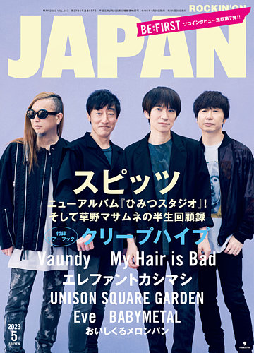 ROCKIN'ON JAPAN（ロッキング・オン・ジャパン） 2023年5月号 (発売日