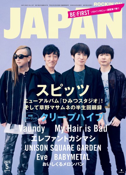 ROCKIN’ON JAPAN（ロッキング・オン・ジャパン） 2023年5月号 (発売日2023年03月30日) 表紙
