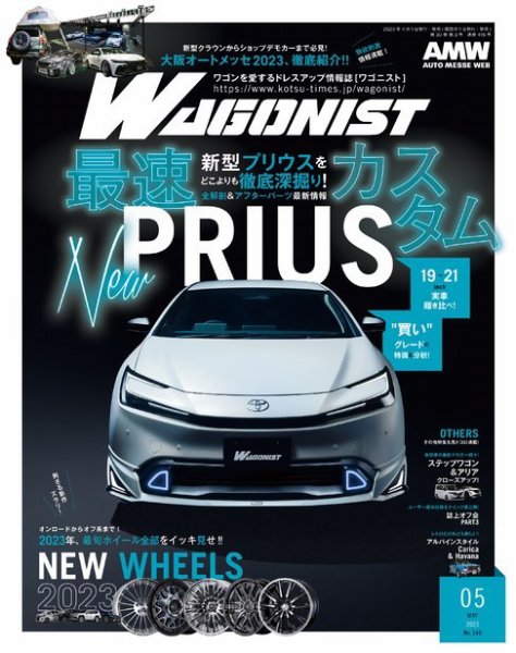 Wagonist (ワゴニスト) 2023年5月号 (発売日2023年04月01日) | 雑誌