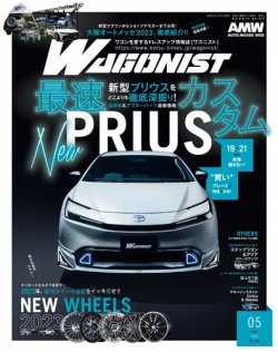 Wagonist (ワゴニスト) 2023年5月号 (発売日2023年04月01日) | 雑誌