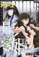 YOUNGKING OURS (ヤングキングアワーズ)  2023年5月号 (発売日2023年03月30日) 表紙