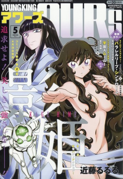 YOUNGKING OURS (ヤングキングアワーズ)  2023年5月号 (発売日2023年03月30日) 表紙