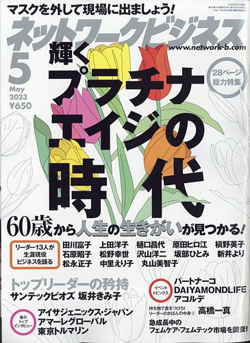 ネットワークビジネス 5月号 (発売日2023年03月29日) | 雑誌/電子 