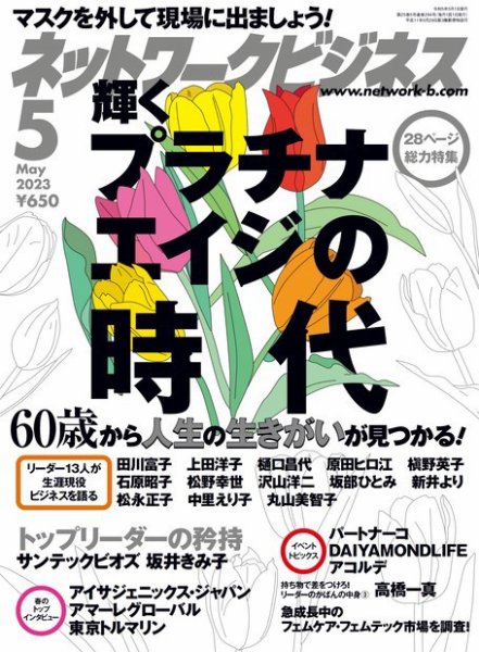 ネットワークビジネス 5月号 (発売日2023年03月29日) 表紙