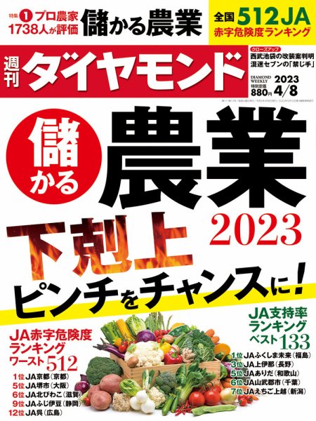 週刊ダイヤモンド（Diamond WEEKLY） 2023年4/8号 (発売日2023年04月03日) 表紙