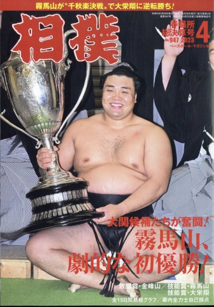相撲 2023年4月号 (発売日2023年03月30日) 表紙