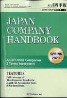 英文会社四季報 2023年4/25号 表紙