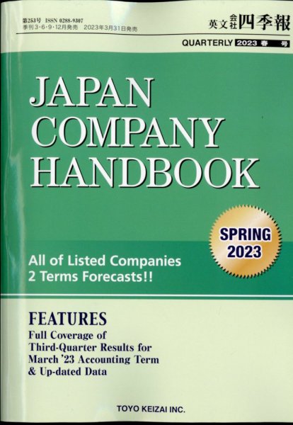 英文会社四季報 2023年4/25号 (発売日2023年03月31日) 表紙