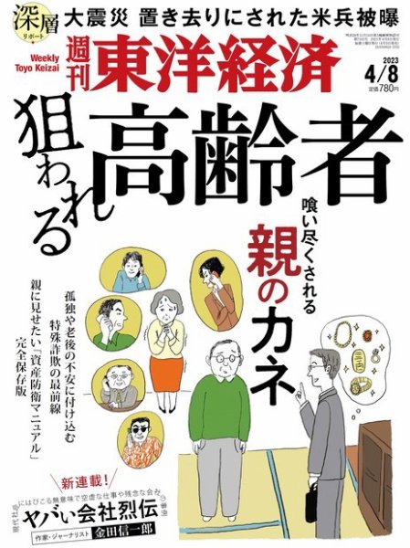 週刊東洋経済 2023年4/8号 (発売日2023年04月03日) 表紙