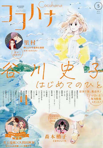 CoCohana（ココハナ） 2023年5月号 (発売日2023年03月28日) | 雑誌