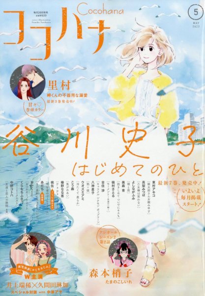 CoCohana（ココハナ） 2023年5月号 (発売日2023年03月28日) 表紙