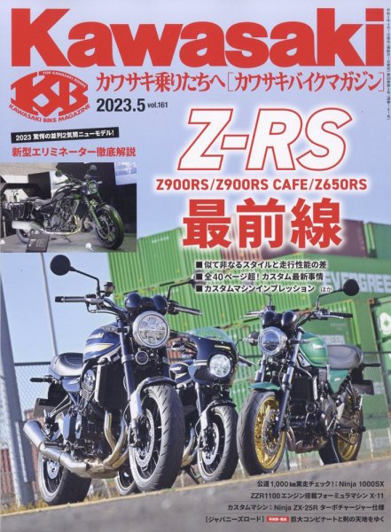 カワサキバイクマガジン 2023年5月号 (発売日2023年04月01日) 表紙