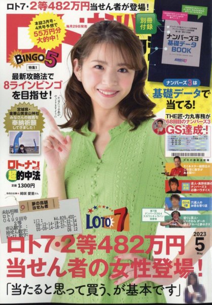 ロト・ナンバーズ超的中法 2023年5月号 (発売日2023年03月29日) 表紙