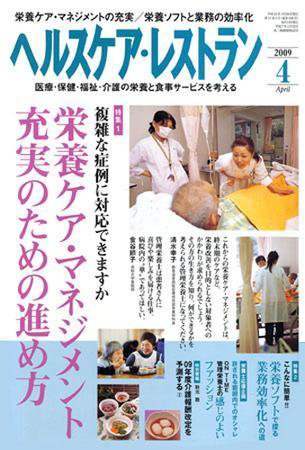 ヘルスケア・レストラン 4月号 (発売日2009年03月20日) 表紙