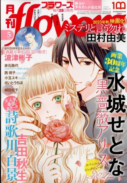 月刊flowers(フラワーズ) 2023年5月号 (発売日2023年03月28日) 表紙