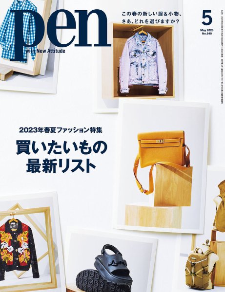 Ｐｅｎ（ペン） 2023年5月号 (発売日2023年03月28日) 表紙