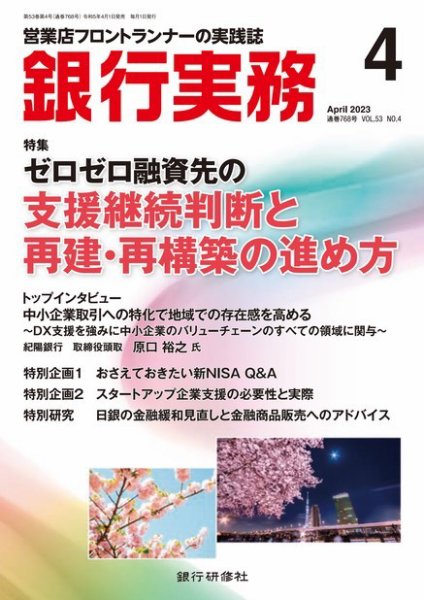 銀行実務 2023年4月号 (発売日2023年04月01日) 表紙
